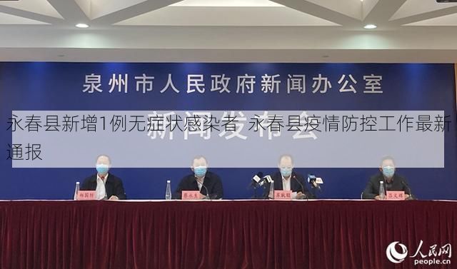 永春县新增1例无症状感染者 永春县疫情防控工作最新通报