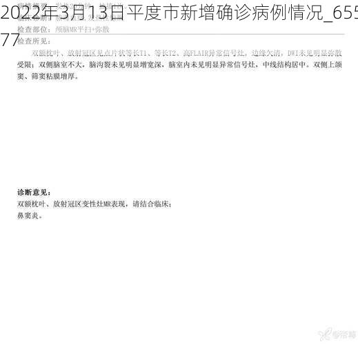2022年3月13日平度市新增确诊病例情况_65577