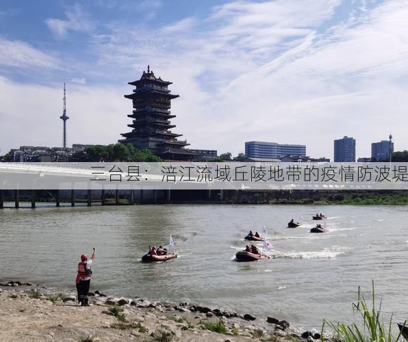 三台县：涪江流域丘陵地带的疫情防波堤