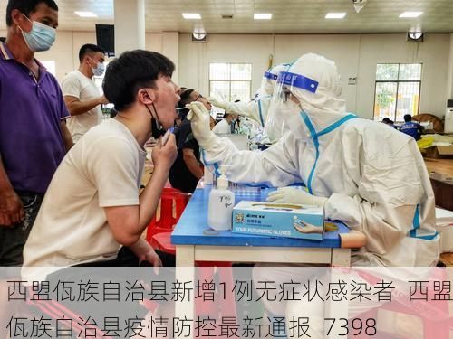 西盟佤族自治县新增1例无症状感染者  西盟佤族自治县疫情防控最新通报_7398