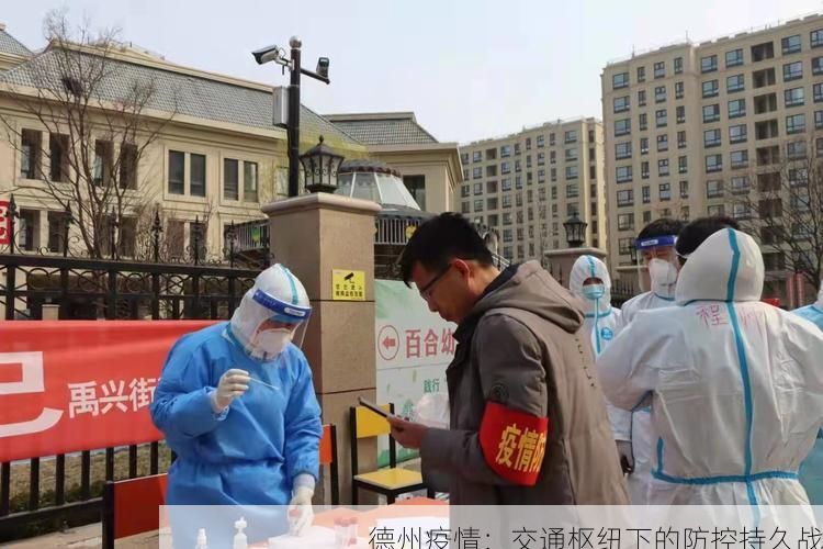 德州疫情：交通枢纽下的防控持久战