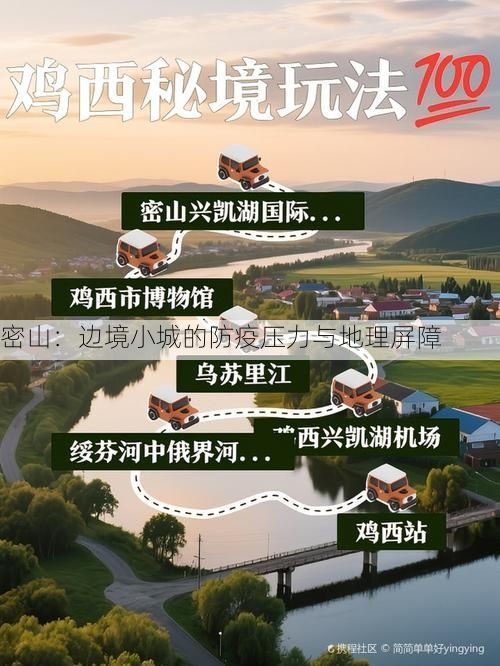 密山:边境小城的防疫压力与地理屏障