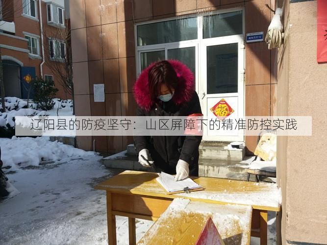 辽阳县的防疫坚守:山区屏障下的精准防控实践