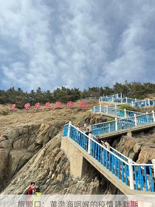 旅顺口：黄渤海咽喉的疫情静默期