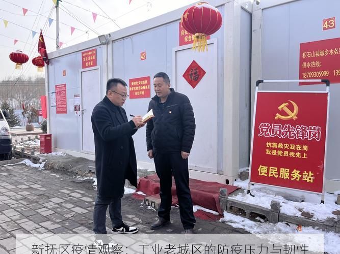 新抚区疫情观察：工业老城区的防疫压力与韧性