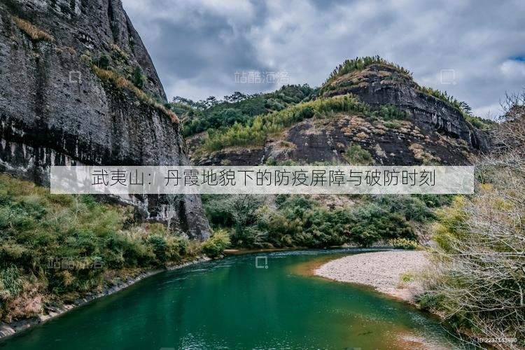 武夷山：丹霞地貌下的防疫屏障与破防时刻