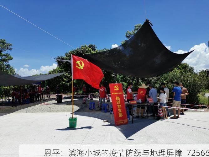 恩平：滨海小城的疫情防线与地理屏障_72566
