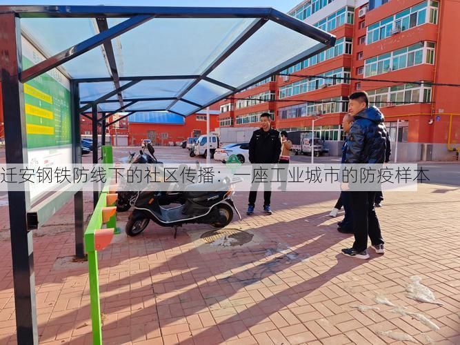 迁安钢铁防线下的社区传播:一座工业城市的防疫样本