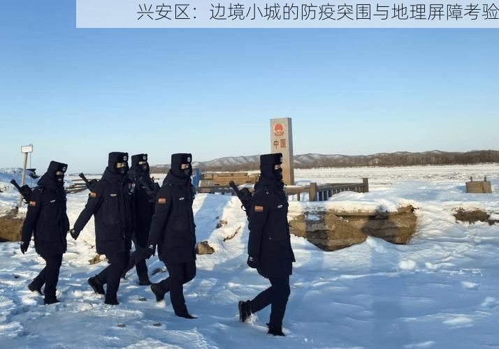 兴安区：边境小城的防疫突围与地理屏障考验