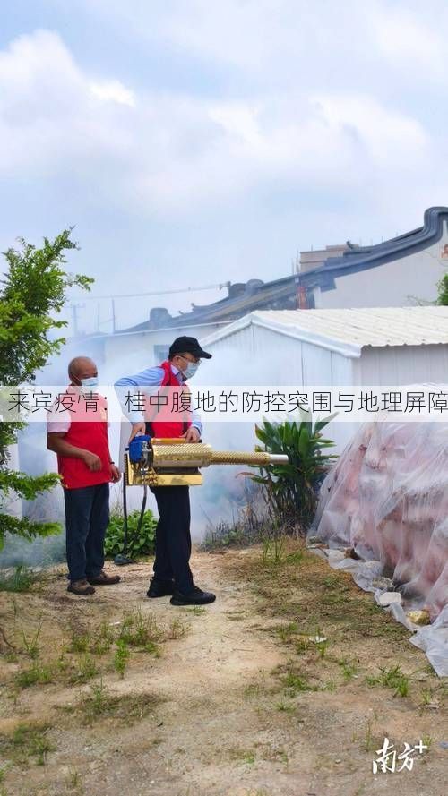 来宾疫情：桂中腹地的防控突围与地理屏障