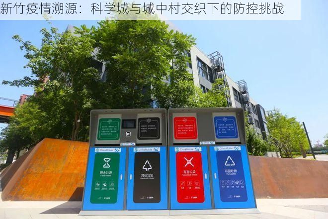 新竹疫情溯源:科学城与城中村交织下的防控挑战