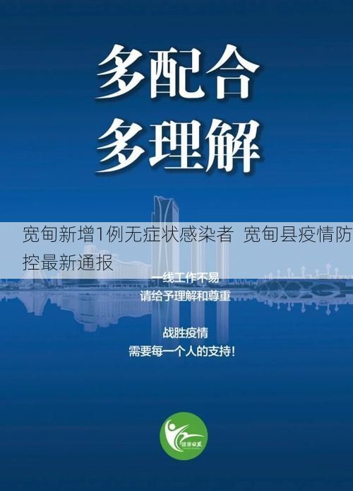 宽甸新增1例无症状感染者  宽甸县疫情防控最新通报