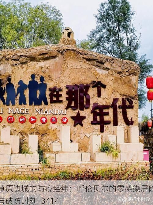 草原边城的防疫经纬：呼伦贝尔的零感染屏障与破防时刻_3414