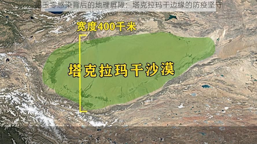 墨玉零感染背后的地理屏障：塔克拉玛干边缘的防疫坚守
