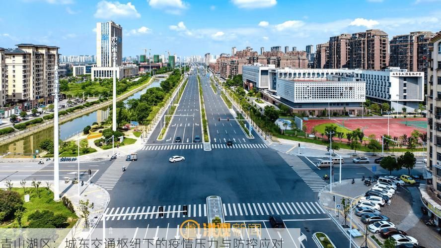 青山湖区:城东交通枢纽下的疫情压力与防控应对