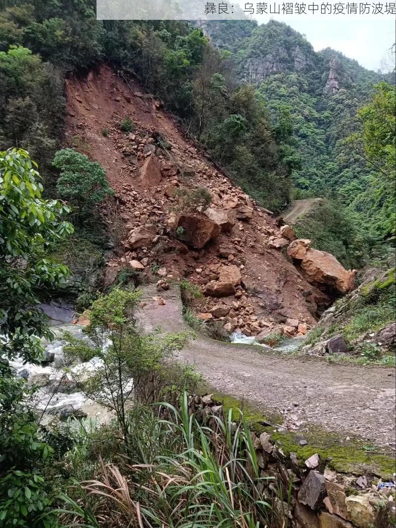 彝良：乌蒙山褶皱中的疫情防波堤