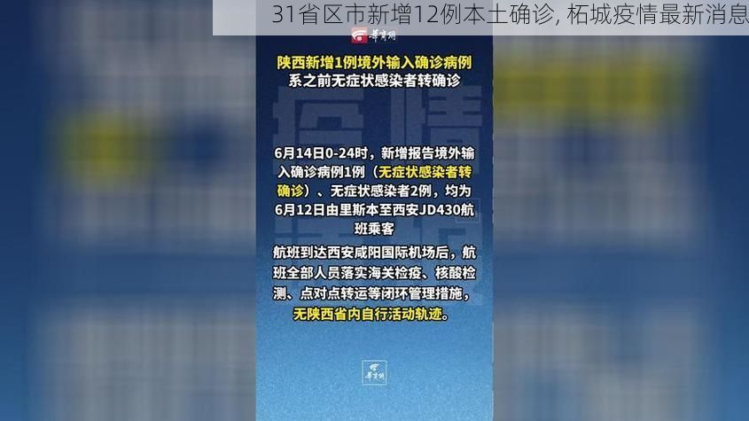 31省区市新增12例本土确诊, 柘城疫情最新消息
