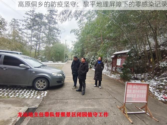 高原侗乡的防疫坚守：黎平地理屏障下的零感染记录