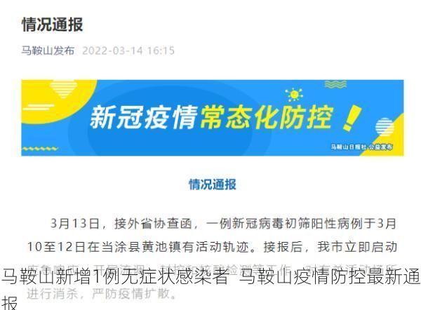 马鞍山新增1例无症状感染者  马鞍山疫情防控最新通报