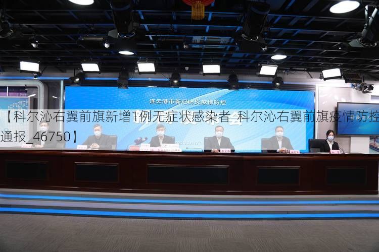 【科尔沁右翼前旗新增1例无症状感染者 科尔沁右翼前旗疫情防控最新通报_46750】