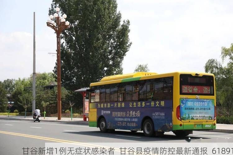 甘谷新增1例无症状感染者  甘谷县疫情防控最新通报_61891