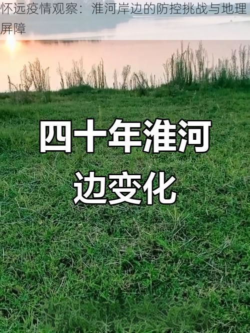 怀远疫情观察:淮河岸边的防控挑战与地理屏障