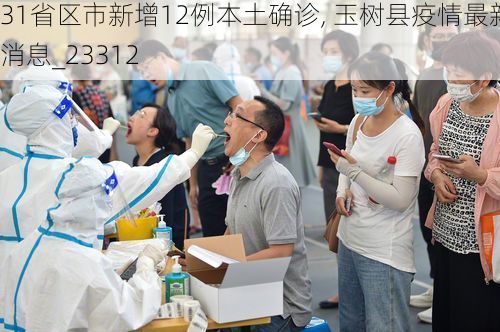 31省区市新增12例本土确诊, 玉树县疫情最新消息_23312
