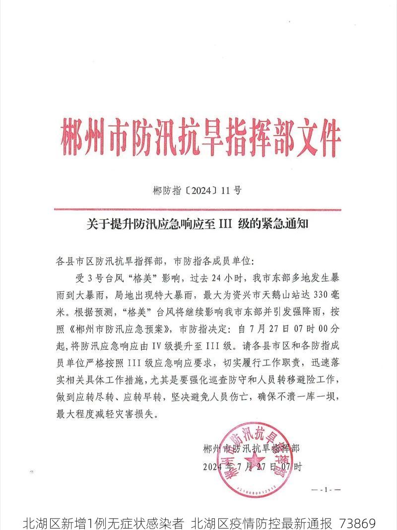 北湖区新增1例无症状感染者  北湖区疫情防控最新通报_73869