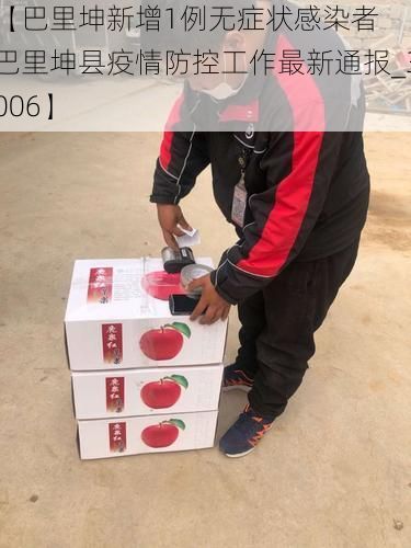 【巴里坤新增1例无症状感染者  巴里坤县疫情防控工作最新通报_3006】