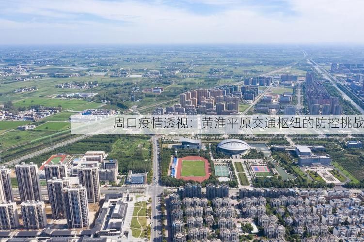 周口疫情透视：黄淮平原交通枢纽的防控挑战