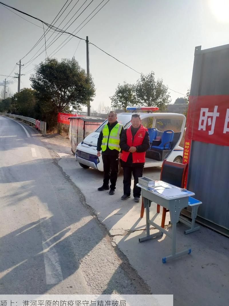 颍上：淮河平原的防疫坚守与精准破局