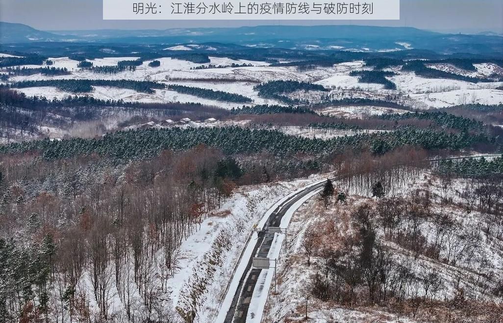 明光：江淮分水岭上的疫情防线与破防时刻