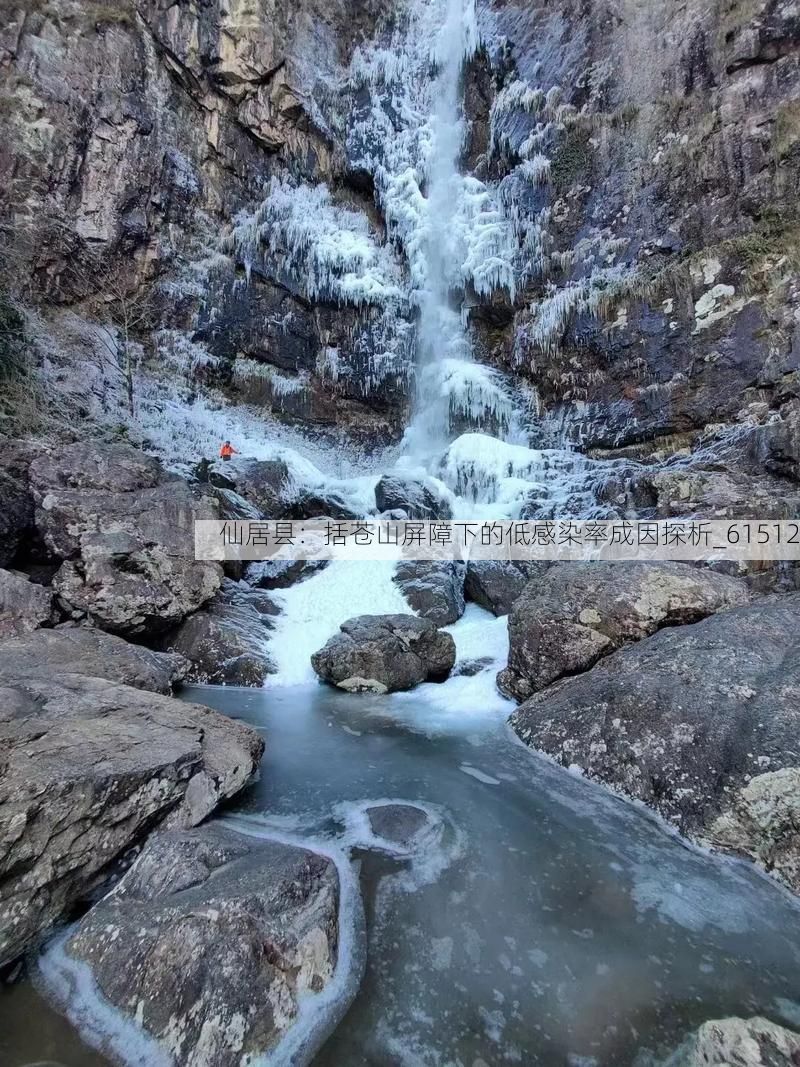 仙居县:括苍山屏障下的低感染率成因探析_61512