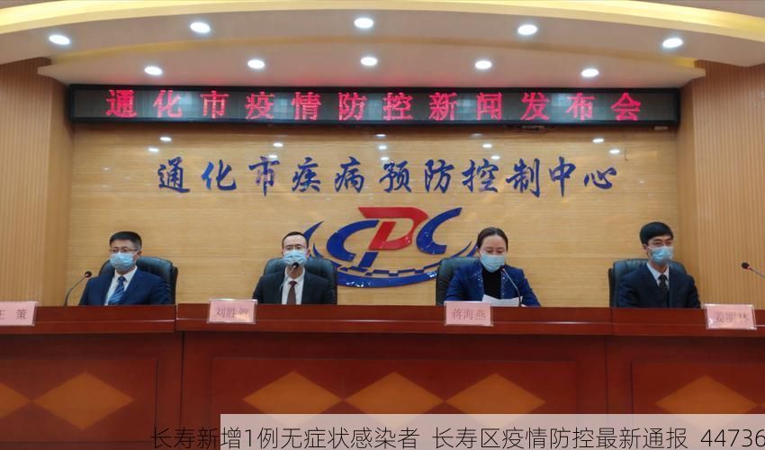 长寿新增1例无症状感染者  长寿区疫情防控最新通报_44736