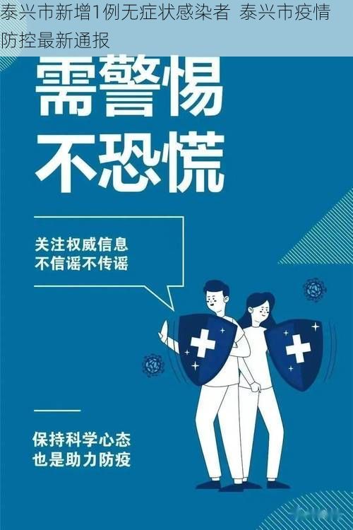 泰兴市新增1例无症状感染者  泰兴市疫情防控最新通报
