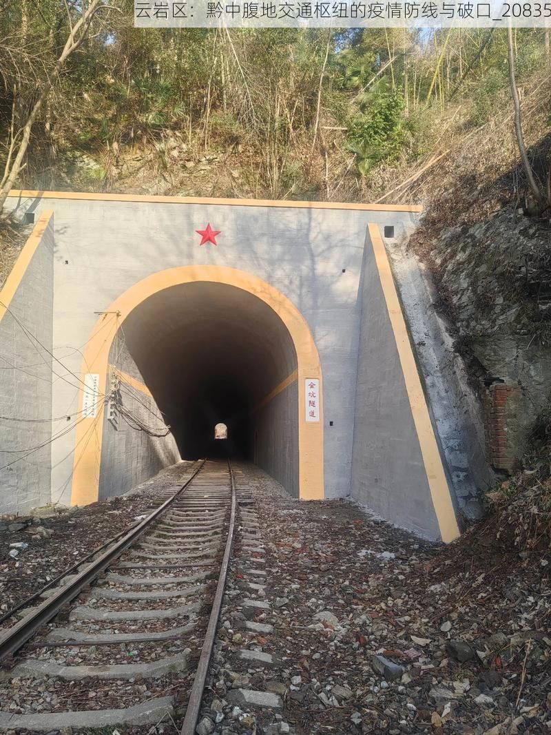 云岩区：黔中腹地交通枢纽的疫情防线与破口_20835