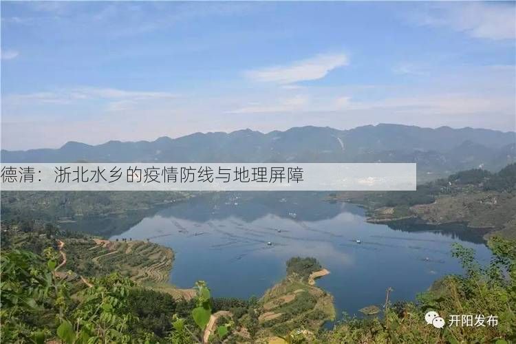 德清：浙北水乡的疫情防线与地理屏障