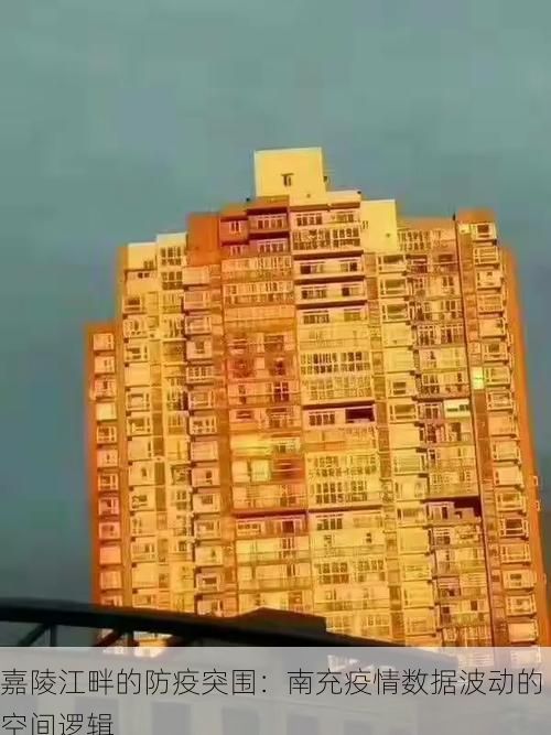 嘉陵江畔的防疫突围:南充疫情数据波动的空间逻辑