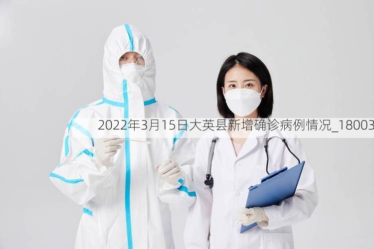 2022年3月15日大英县新增确诊病例情况_18003