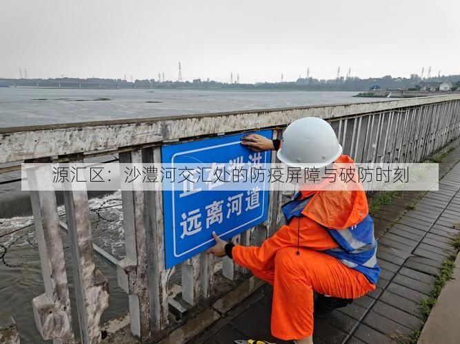 源汇区：沙澧河交汇处的防疫屏障与破防时刻