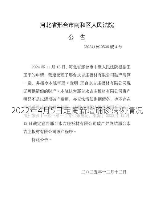 2022年4月5日定陶新增确诊病例情况