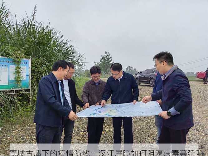 襄城古墙下的疫情防线：汉江屏障如何阻隔病毒蔓延？