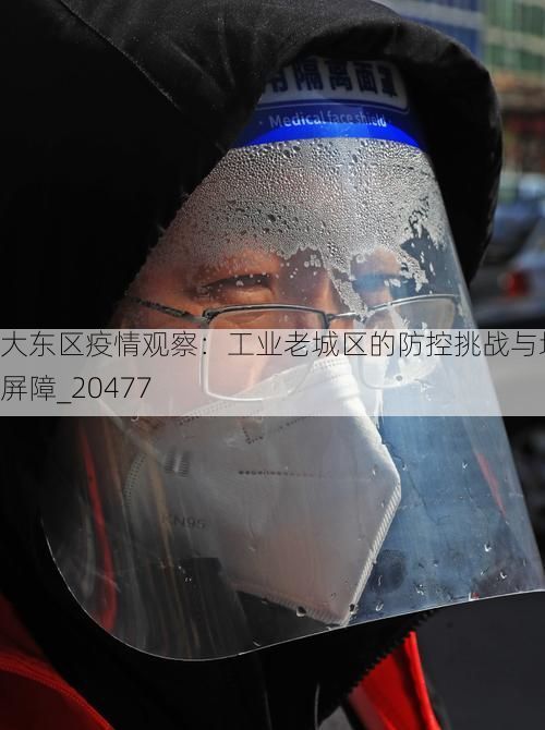 大东区疫情观察:工业老城区的防控挑战与地理屏障_20477