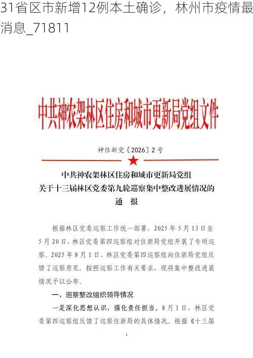 31省区市新增12例本土确诊，林州市疫情最新消息_71811