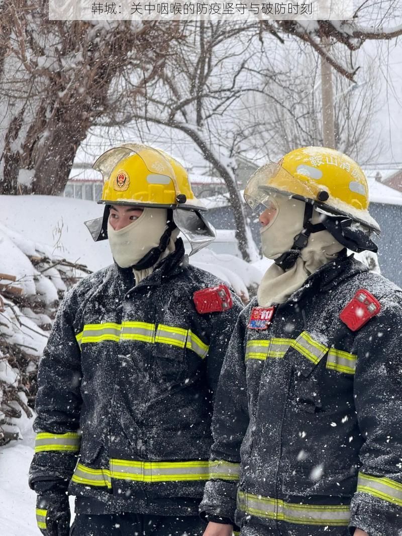 韩城：关中咽喉的防疫坚守与破防时刻