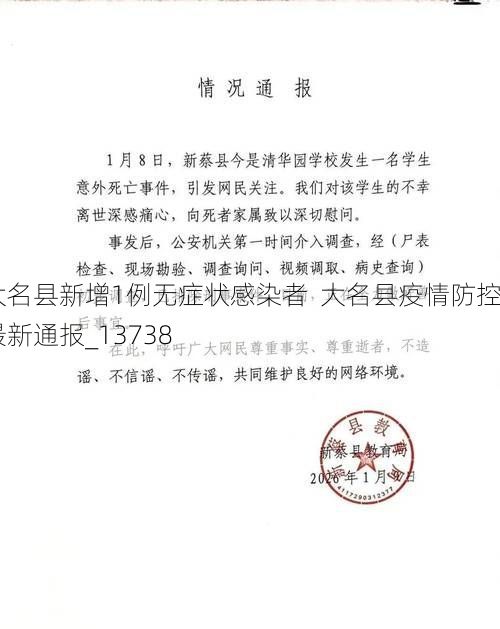 大名县新增1例无症状感染者 大名县疫情防控最新通报_13738