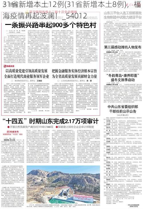 31省新增本土12例(31省新增本土8例),福海疫情再起波澜!_54012