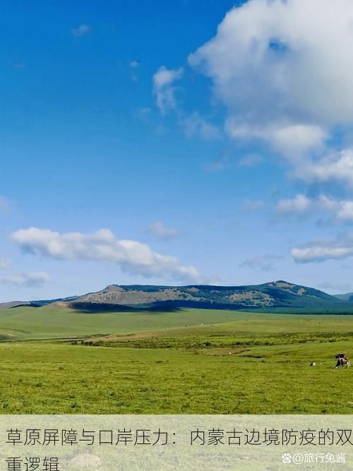 草原屏障与口岸压力：内蒙古边境防疫的双重逻辑