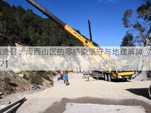 【清流县：闽西山区的零感染坚守与地理屏障_72077】