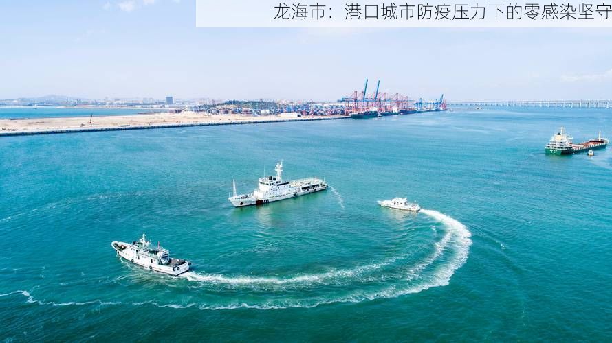 龙海市：港口城市防疫压力下的零感染坚守